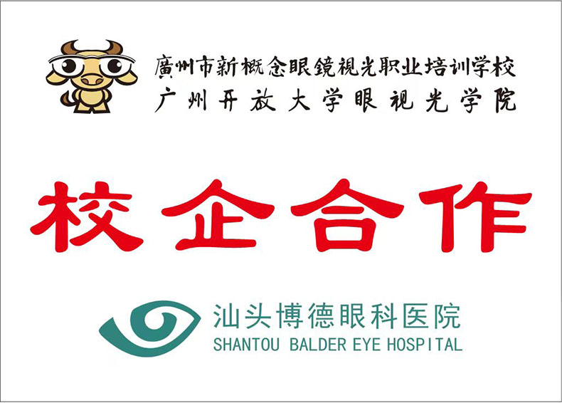 广州市新概念眼镜视光职业培训学校、广州开放大学眼视光学院校企合作